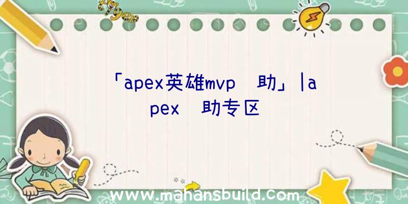 「apex英雄mvp辅助」|apex辅助专区